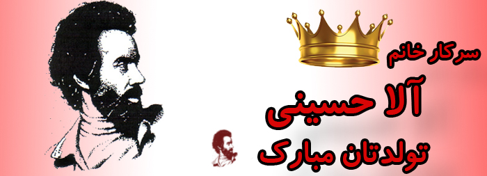 سرکار خانم آلا حسینی تولدت مبارک سرکار خانم آلا حسینی تولدت مبارک